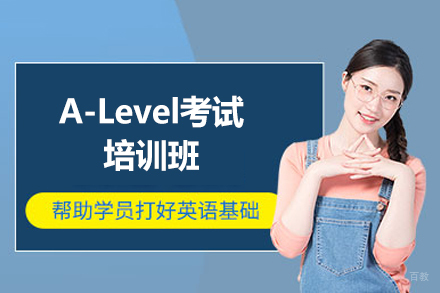 厦门A-Level考试培训班
