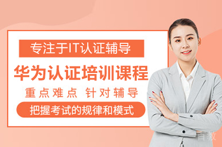 广州华为认证培训课程