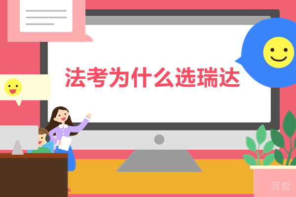 法考为什么选瑞达-瑞达法考怎么样