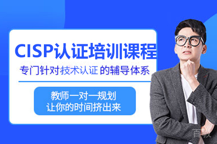 广州CISP网络信息安全认证培训班