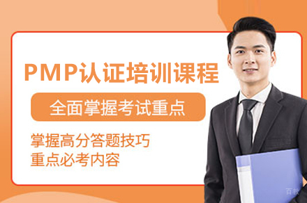 广州PMP项目管理专业人士认证培训课程