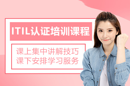 广州ITIL信息技术基础架构库认证培训课程