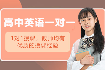 高中英语一对一辅导