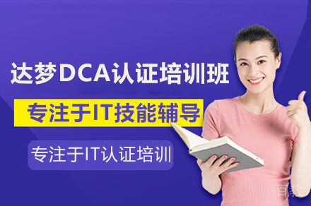 广州达梦DCA培训认证课程