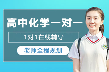 高中化学一对一辅导