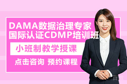 广州DAMA数据治理专家国际认证CDMP培训班