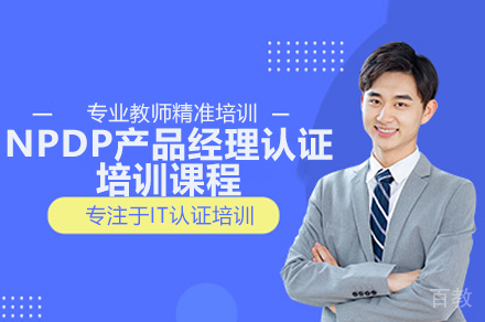 广州NPDP产品经理认证培训课程