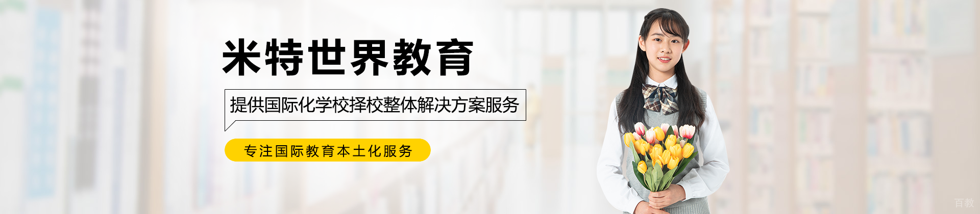 上海米特世界教育