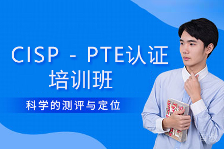 广州CISP - PTE网络安全渗透测试认证培训班