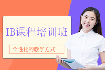厦门IB课程培训班