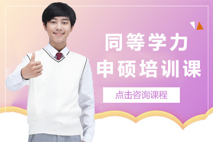 上海同等学力申硕培训课程