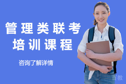 上海管理类联考培训课程