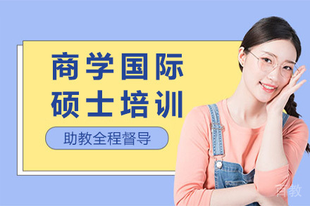 上海商学国际硕士培训课程