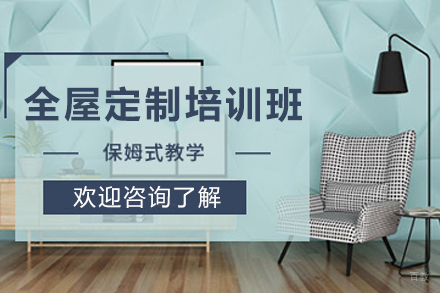 昆明全屋定制培训班