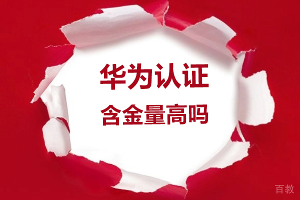 广州华为认证含金量高吗-广州华为认证培训机构选哪家好