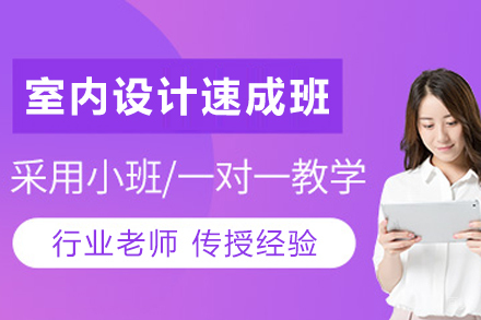 昆明室内设计基础速成班