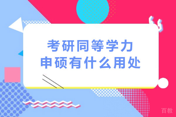 上海考研同等学力申硕有什么用处-同等学力申硕有含金量吗
