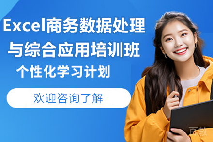 广州Excel商务数据处理与综合应用培训班