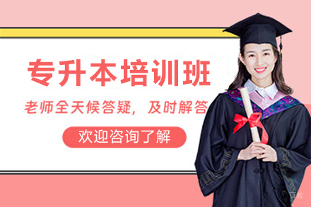 昆明专升本培训班