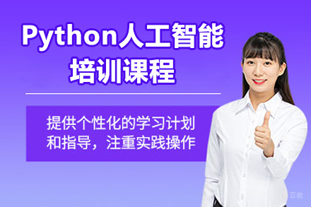 广州Python人工智能培训课程