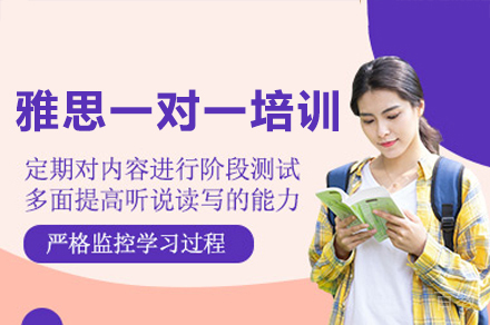 广州雅思一对一培训课程