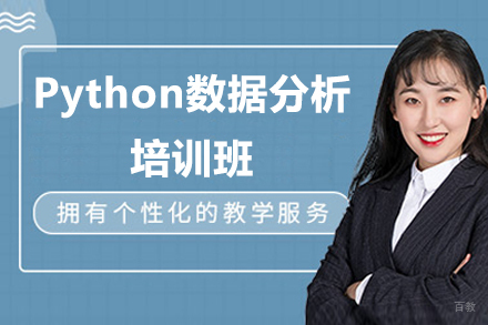 广州Python数据分析培训班