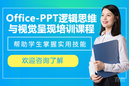 广州Office-PPT逻辑思维与视觉呈现培训课程
