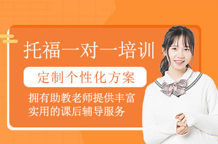 广州托福一对一培训课程
