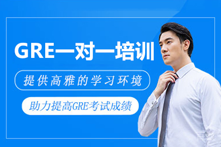 广州GRE一对一培训课程