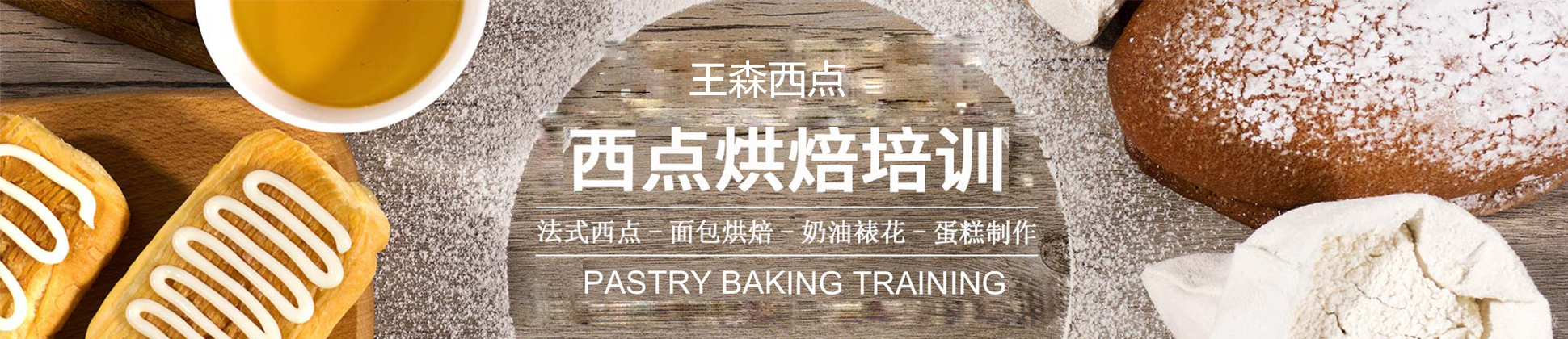 广州王森西点