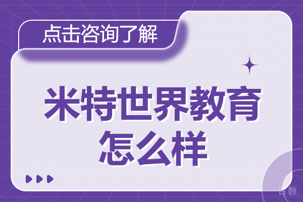 上海米特世界教育怎么样 