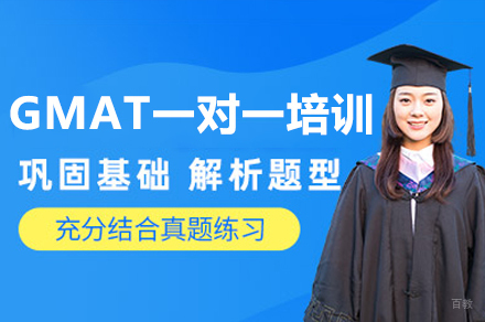 广州GMAT一对一培训班