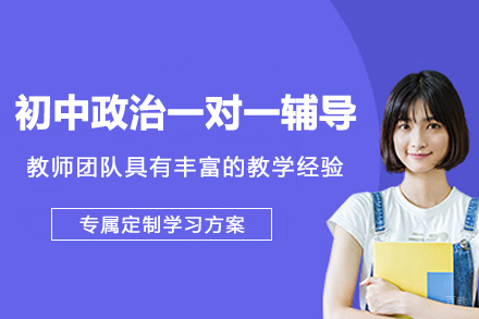 初中政治一对一辅导