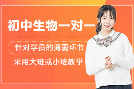 初中生物一对一培训课程
