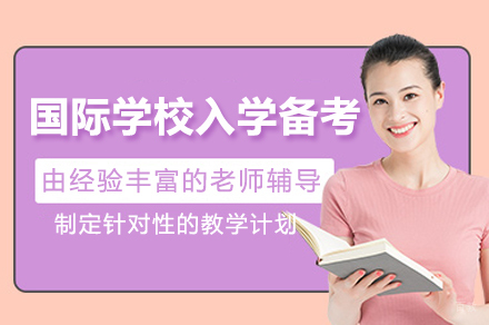 广州国际学校入学备考培训班