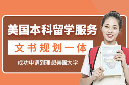 美国本科留学项目
