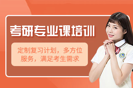 西安考研专业课培训班