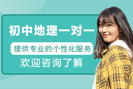 初中地理一对一培训课程