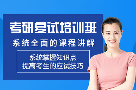 西安考研复试培训班