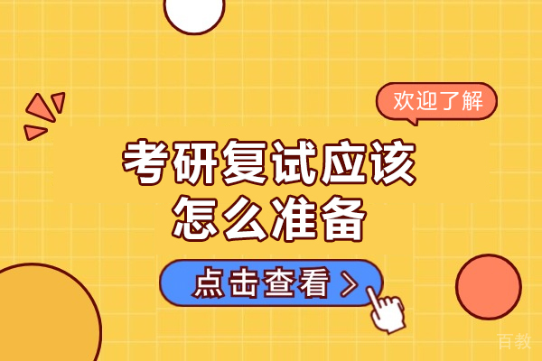 西安考研复试应该怎么准备-应注意什么 