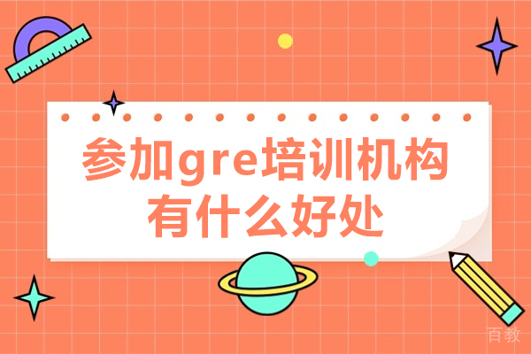 参加gre培训机构有什么好处-参加gre培训机构优势有哪些