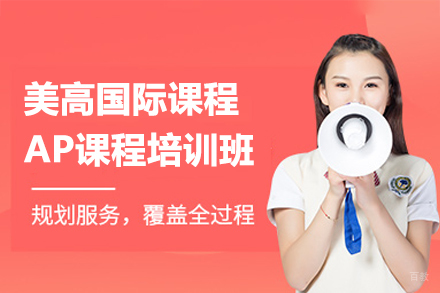 美高AP国际课程培训班
