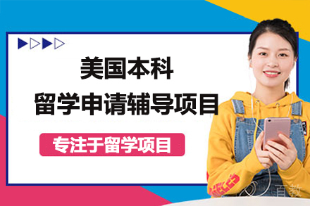 美国本科留学申请辅导培训项目