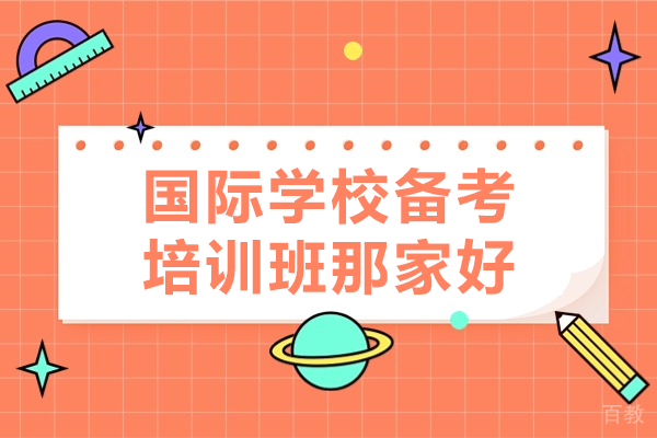上海国际学校备考培训班那家好 