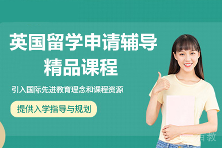 英国留学申请精品辅导课程