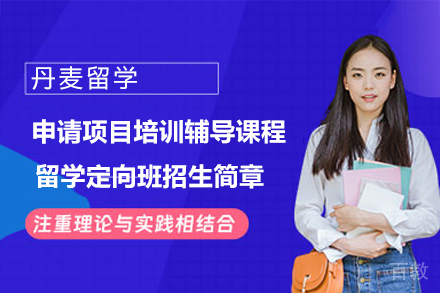 丹麦留学申请项目辅导精品培训课程