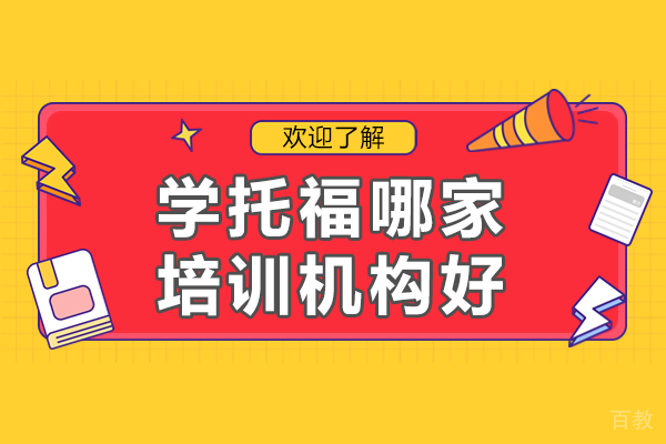 上海学托福哪家培训机构好 