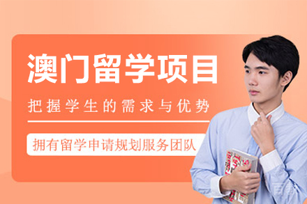 澳门留学申请项目辅导课程