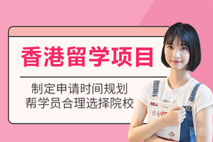 香港留学申请项目辅导培训班