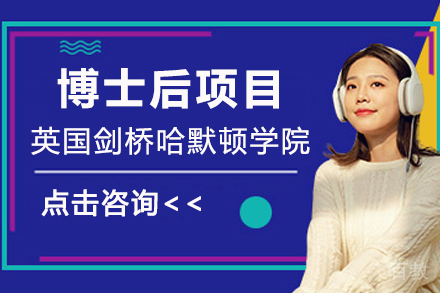 英国剑桥哈默顿学院博士后项目